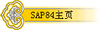 SAP84主页